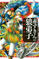 赤ずきんの狼弟子（１）