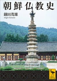 朝鮮仏教史【電子書籍】[ 鎌田茂雄 ]