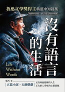 沒有語言的生活,魯迅文學獎得主精選中短篇集:他們的缺陷,嵌合成完整的拼圖