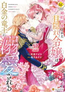 婚約破棄された目隠れ令嬢は白金の竜王に溺愛される２