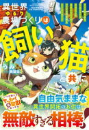 異世界ゆるり農場づくりは飼い猫と共に〜ゲームで極めた万能スキルと聖獣化した愛猫のおかげで、ハードな異世界もイ…