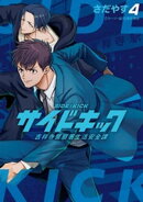 サイドキック 吉祥寺警察署生活安全課(4)