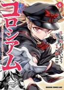 転生コロシアム　6　〜最弱スキルで最強の女たちを攻略して奴隷ハーレム作ります〜