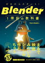 ゼロからスタート！ Blender 1冊目の教科書【電子書籍】[ Tom Studio ]