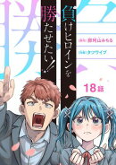 負けヒロインを勝たせたい!!(話売り) #18