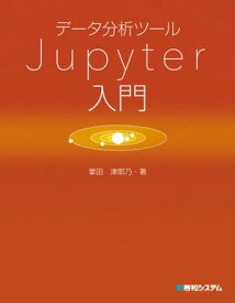 データ分析ツール Jupyter入門【電子書籍】[ 掌田津耶乃 ]