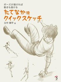 たてなか流クイックスケッチ ポーズが描ければ 動きも描ける【電子書籍】[ 立中順平 ]
