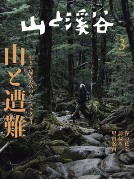 月刊山と溪谷 2023年3月号 