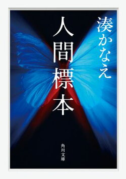 人間標本
