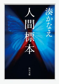 人間標本【電子書籍】[ 湊　かなえ ]