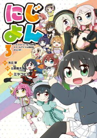 にじよん3　〜ラブライブ！虹ヶ咲学園スクールアイドル同好会 よんこま〜 【電子書籍】[ 矢立　肇 ]