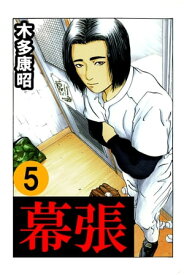 幕張　5【電子書籍】[ 木多 康昭 ]