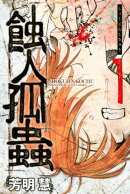 蝕人孤蟲（１）