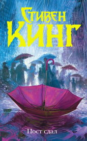 Пост сдал【電子書籍】[ Стивен Кинг ]