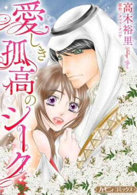 愛しき孤高のシーク【新装版】 
