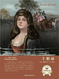 名家名?：羊脂球【電子書籍】[ ?斌 ]