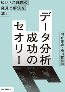 ビジネス課題の発見と解決を導く──　データ分析 成功のセオリー