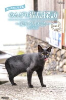癒しのねこ写真集　のんびり猫島探訪　〜夏めく男木島〜　vol.2