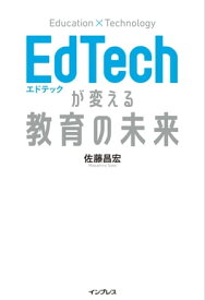 EdTechが変える教育の未来【電子書籍】[ 佐藤 昌宏 ]