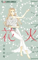 楽天ブックス 花火 の検索結果1 11 ページ