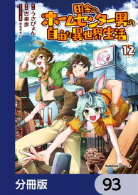 田舎のホームセンター男の自由な異世界生活【分冊版】　93【電子書籍】[ うさぴょん ]