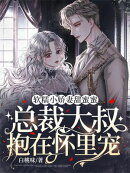 软糯小娇妻甜蜜蜜,总裁大叔抱在怀里宠
