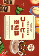 イラストでわかるコーヒー豆知識1杯目