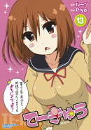てーきゅう 13