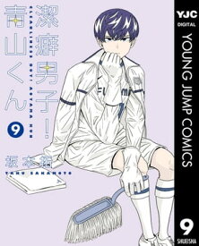 潔癖男子！青山くん 9【電子書籍】[ 坂本拓 ]