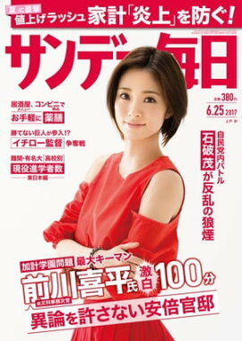 サンデー毎日　2017年06月25日号 