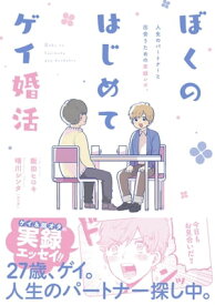 ぼくのはじめてゲイ婚活【電子特典付き】【電子書籍】[ 晴川シンタ ]