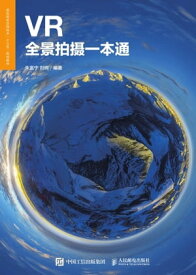 VR全景拍?一本通【電子書籍】[ 朱富? ]