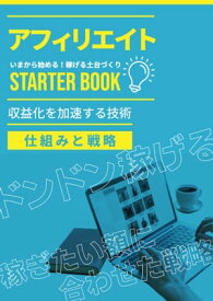 アフィリエイト starter book～いまから始める土台づくり～ 収益化を加速する技術＜仕組みと戦略＞稼ぎたい額に合わせた戦略【電子書籍】[ 市井 隆司 ]