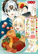 こぎつね、わらわら　稲荷神のまかない飯　いただきますっ！（４）【イラスト特典付】