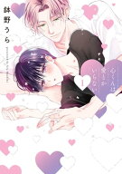 心くんは愛とかいらない【電子限定描き下ろし付き】 1 【電子書籍】[ 鉢野うら ]
