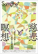 サンガジャパンプラス Vol.2:慈悲と瞑想