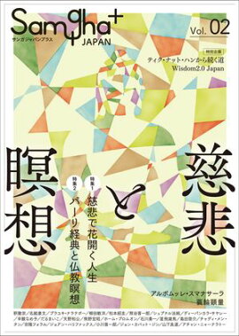サンガジャパンプラス　Vol.2：慈悲と瞑想 