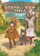 明日もいい日でありますように。５　〜異世界で新しい家族ができました〜【電子書店共通特典SS付】