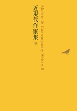 近現代作家集　II 