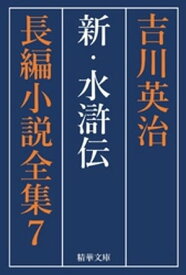 新・水滸伝　全巻セット【電子書籍】[ 吉川英治 ]