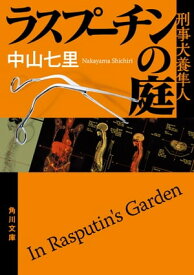 ラスプーチンの庭　刑事犬養隼人【電子書籍】[ 中山　七里 ]