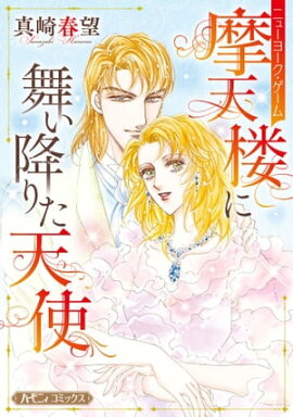 摩天楼に舞い降りた天使【新装版】 ニューヨーク・ゲーム