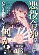 悪役令嬢になりましたが、何か？【分冊版】3
