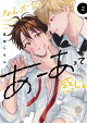 なんかもうあーあって感じ。2【単行本版】【電子限定特典付き】