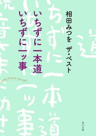 相田みつを　ザ・ベスト　いちずに一本道　いちずに一ッ事【電子書籍】[ 相田　みつを ]