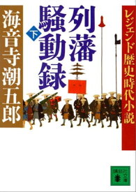 レジェンド歴史時代小説　列藩騒動録（下）【電子書籍】[ 海音寺潮五郎 ]