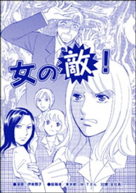 女の敵！（単話版）＜デブスの品格＞【電子書籍】[ 伊東爾子 ]