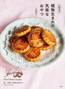 白崎茶会 植物生まれの気楽なおやつ　卵、小麦粉、乳製品を使わない やさしいレシピ