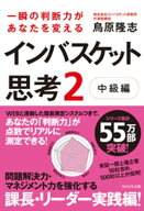 一瞬の判断力があなたを変える インバスケット思考2〜中級編〜 【電子書籍】[ 鳥原隆志 ]