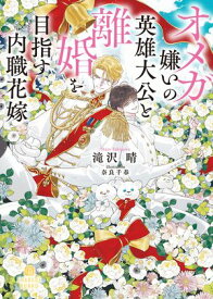 オメガ嫌いの英雄大公と離婚を目指す内職花嫁【電子書籍】[ 滝沢晴 ]